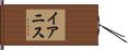 Ianis Hand Scroll