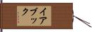 イアブック Hand Scroll