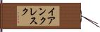 イアンクレスク Hand Scroll
