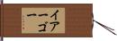 Iago Hand Scroll