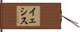 イェシス Hand Scroll