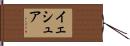 Yeshua Hand Scroll