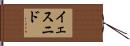 Yesnid Hand Scroll
