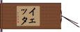 イェッタ Hand Scroll