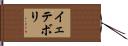 イェテボリ Hand Scroll