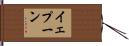 イェプーン Hand Scroll