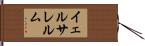イェルサレルム Hand Scroll