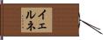 イェルネ Hand Scroll