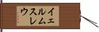 イェルムスレウ Hand Scroll