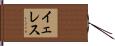 イェレス Hand Scroll