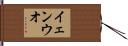 イェンウオ Hand Scroll