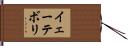 イェーテボリ Hand Scroll
