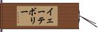 イェーテボリー Hand Scroll