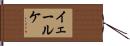 イェールケ Hand Scroll