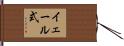 イェール式 Hand Scroll