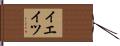イエイツ Hand Scroll