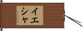 Eesha Hand Scroll