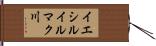 イエシルイルマク川 Hand Scroll