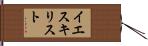 イエスキリスト Hand Scroll