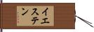 イエステン Hand Scroll