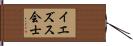 イエズス会士 Hand Scroll