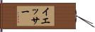 イエッサー Hand Scroll