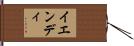 イエンディ Hand Scroll