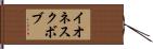 イオネスクボブ Hand Scroll