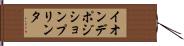 イオンデポジションプリンタ Hand Scroll