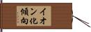 イオン化傾向 Hand Scroll