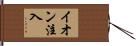 イオン注入 Hand Scroll