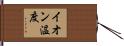 イオン温度 Hand Scroll