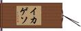 イカゲソ Hand Scroll