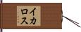 イカロス Hand Scroll