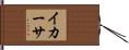 イカーサ Hand Scroll