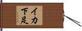 イカ下足 Hand Scroll