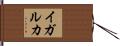 イガルカ Hand Scroll