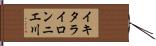 イキタライロンニエ川 Hand Scroll