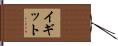 Yigit Hand Scroll