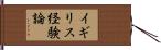 イギリス経験論 Hand Scroll