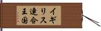 イギリス連合王国 Hand Scroll