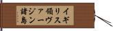 イギリス領ヴァージン諸島 Hand Scroll