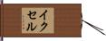 イクセル Hand Scroll