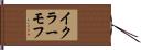 イクラーモフ Hand Scroll