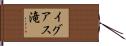 イグアス滝 Hand Scroll