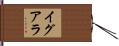 イグアラ Hand Scroll