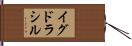 イグドラシル Hand Scroll