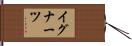 イグナーツ Hand Scroll