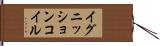 イグニッションコイル Hand Scroll