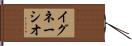 イグネーシオ Hand Scroll